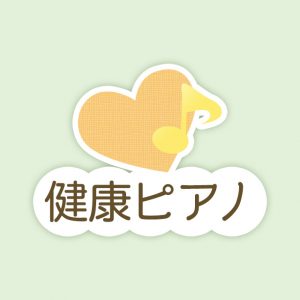 健康ピアノ　バナー