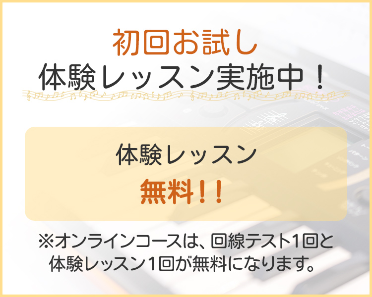 初回お試し体験レッスン実施中！